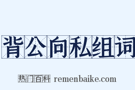 背公向私组词是什么意思的图片